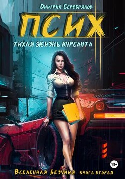 Псих. Тихая жизнь курсанта (СИ) - Серебряков Дмитрий Дмитрий Черкасов