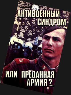 Антивоенный синдром или преданная армия?.. — Волков Сергей Владимирович