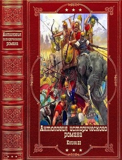 Антология исторического романа-22 Компиляция. Книги 1-11 - Голубева Юлия