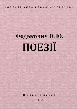 Поезії — Федькович Осип-Юрий Адальбертович