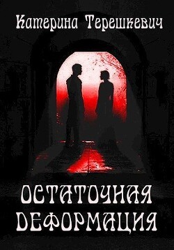 Остаточная деформация (СИ) - Терешкевич Катерина