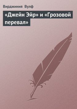 «Джейн Эйр» и «Грозовой перевал» — Вулф Вирджиния