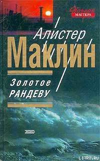 Золотое рандеву - Маклин Алистер