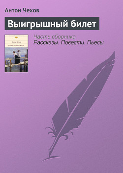 Выигрышный билет - Чехов Антон Павлович Антоша Чехонте