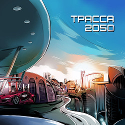 Трасса 2050 (СИ) - Казаков Дмитрий Львович