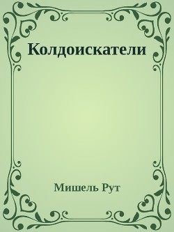 Колдоискатели (СИ) - Рут Мишель