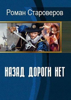 Назад дороги нет (СИ) - Староверов Роман Леонидович