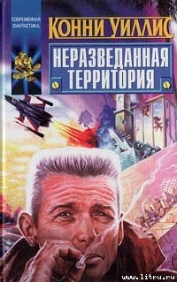 В отеле «Риальто» - Уиллис Конни