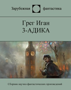 3-адика - Иган Грег