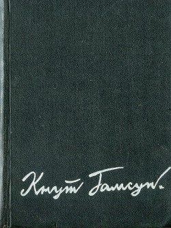 Избранные произведения в 2-х томах. Том 1 - Гамсун Кнут