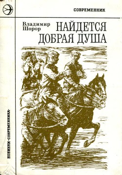 Найдется добрая душа — Шорор Владимир