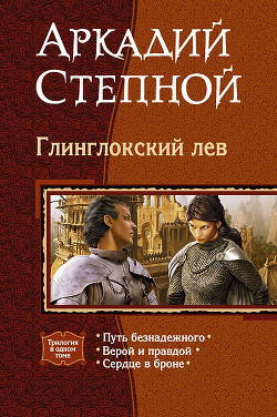 Глинглокский лев. (Трилогия) - Степной Аркадий