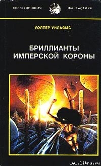 Бриллианты имперской короны (др. перевод) - Уильямс Уолтер Йон