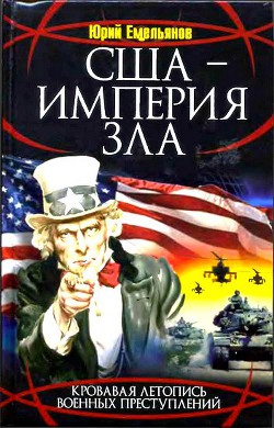 США - Империя Зла - Емельянов Юрий Васильевич