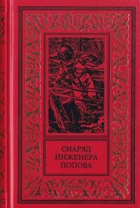 Снаряд инженера Попова - Воронов Борис Александрович