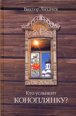 Кто услышит коноплянку? — Лихачев Виктор