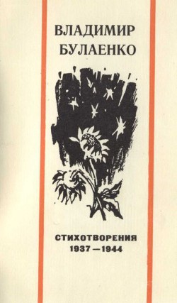 Стихотворения. 1937-1944 - Булаенко Владимир Дмитриевич