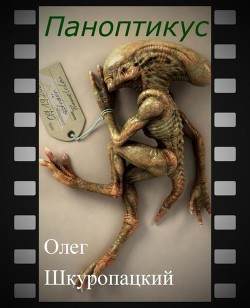 Паноптикус (СИ) - Шкуропацкий Олег Николаевич