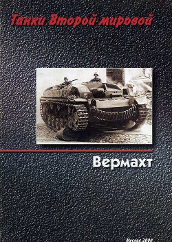 Танки второй мировой. Вермахт. — Дмитриев Михаил