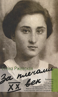 Домашний очаг. Как это было — Ржевская Елена Моисеевна