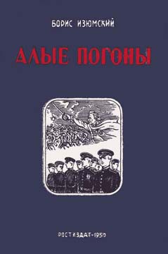 Алые погоны. Книга вторая - Изюмский Борис Васильевич