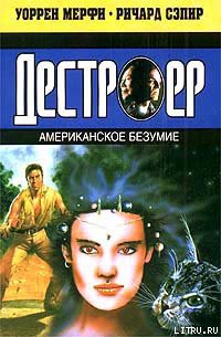 Американское безумие - Мэрфи Уоррен