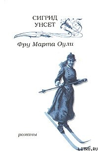 Фру Марта Оули — Унсет Сигрид