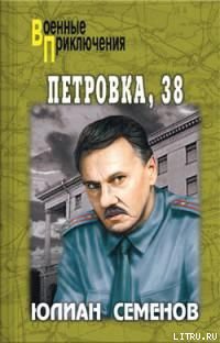 Петровка, 38 - Семенов Юлиан Семенович