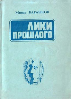 Лики прошлого - Багдыков Минас Георгиевич