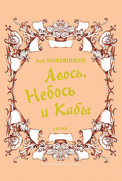 Авось, Небось и Кабы (сборник) - Кожевников Лев Афанасьевич