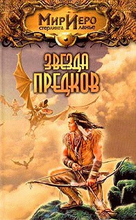 Звезда предков (Приключения Чиптомаки) - Пронин Игорь Евгеньевич