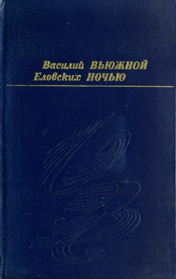 Вьюжной ночью - Еловских Василий Иванович