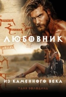 Любовник из каменного века (СИ) - Володина Таня