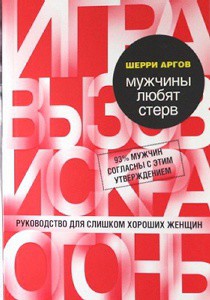 Мужчины любят стерв. Руководство для слишком хороших женщин - Аргов Шерри