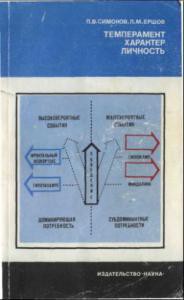 Темперамент. Характер. Личность — Симонов Павел Васильевич