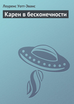 Карен в бесконечности - Уотт-Эванс Лоуренс