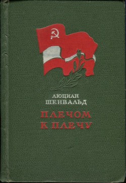 Плечом к плечу — Шенвальд Люциан