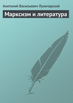 Марксизм и литература — Луначарский Анатолий Васильевич