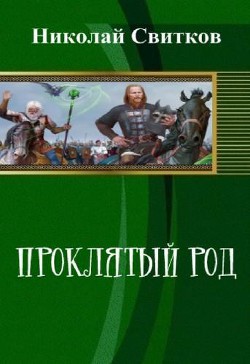 Проклятый род. Книга первая. (СИ) - Свитков Николай