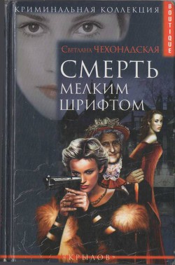 Смерть мелким шрифтом - Чехонадская Светлана