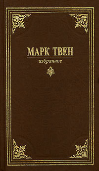 Затеряны в снегу - Твен Марк