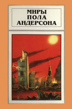 Миры Пола Андерсона. Том 15. Все круги ада. Мятежные миры - Андерсон Пол Уильям