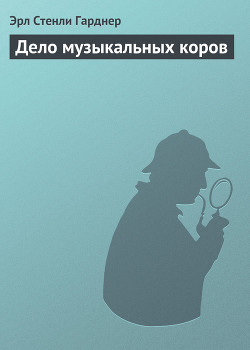 Дело музыкальных коров (Дело музыкальных колокольчиков) - Гарднер Эрл Стенли