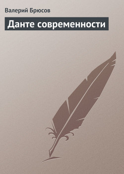 Данте современности - Брюсов Валерий Яковлевич