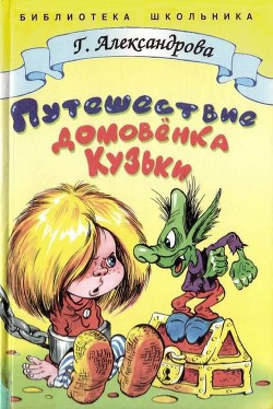 Путешествие домовёнка Кузьки — Александрова Галина Владимировна