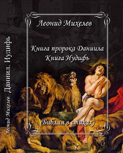 Книга пророка Даниила (СИ) - Михелев Леонид Ильич