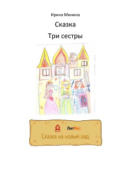 Три сестры — Минина Ирина