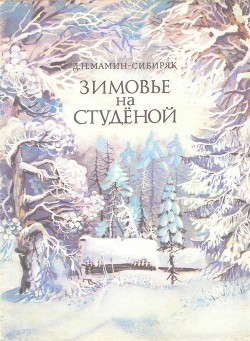 Зимовье на Студеной — Мамин-Сибиряк Дмитрий Наркисович