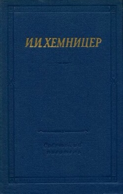 Полное собрание стихотворений — Хемницер Иван Иванович