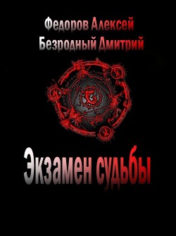 Экзамен судьбы (СИ) - Безродный Дмитрий Иванович